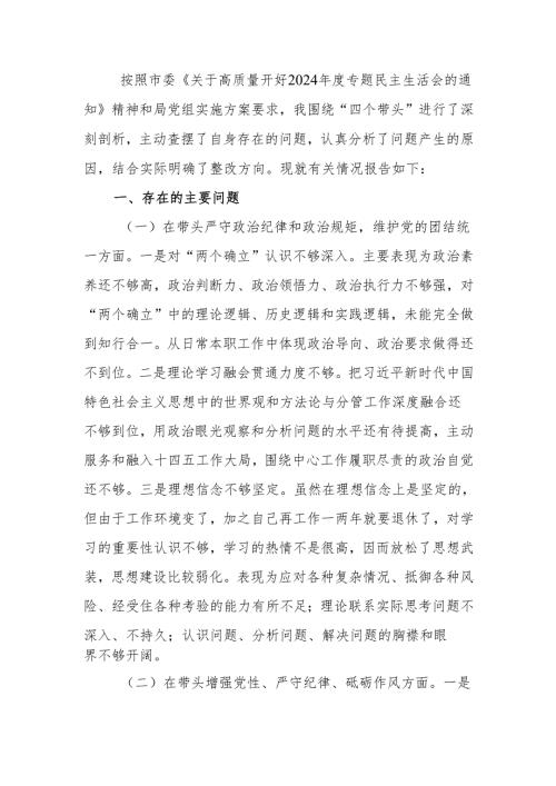 最新领导干部个人2024年度专题民主生活、组织生活检查发言提纲（四个带头）Word文档.docx