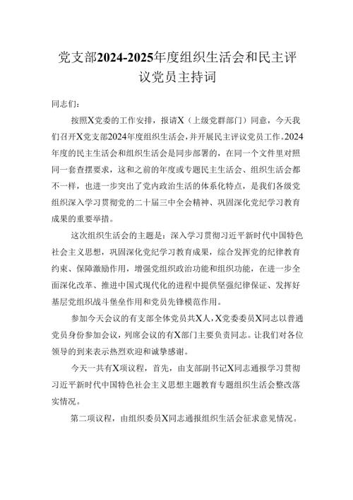 党支部2024-2025年度组织生活会和民主评议党员主持词.docx
