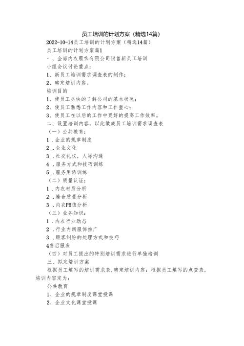 员工培训的计划方案（精选14篇）.docx