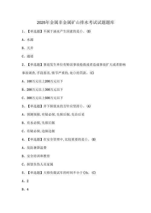 2025年金属非金属矿山排水考试试题题库.docx