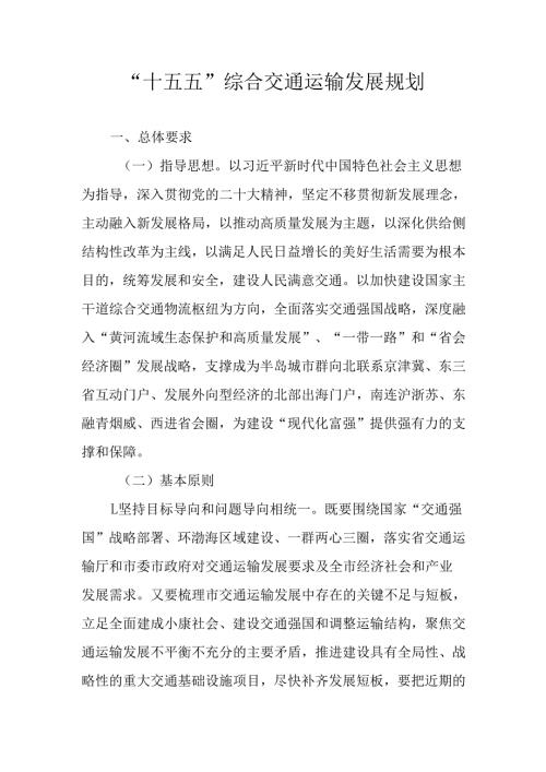 “十五五”综合交通运输发展规划.docx
