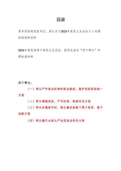 民政局党组书记局长干部2024年度民主生活会个人对照检视剖析材料2篇.docx