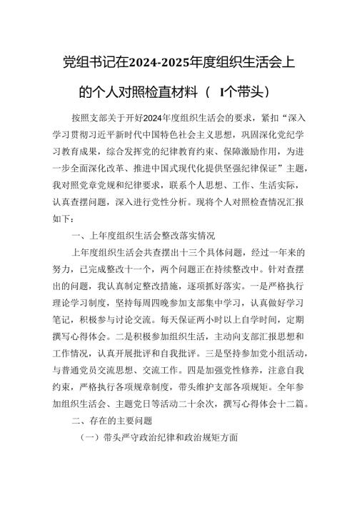 党组书记在2024-2025年度组织生活会上的个人对照检查材料（四个带头）.docx
