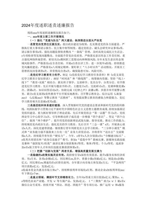 2024年度述职述责述廉报告.docx