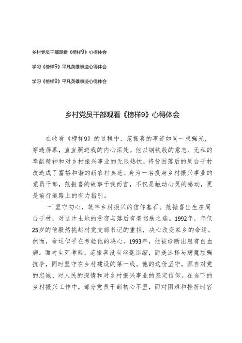 2025年学习《榜样9》平凡英雄事迹心得体会.docx