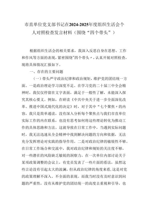市直单位党支部书记在2024-2025年度组织生活会个人对照检查发言材料（围绕“四个带头”).docx
