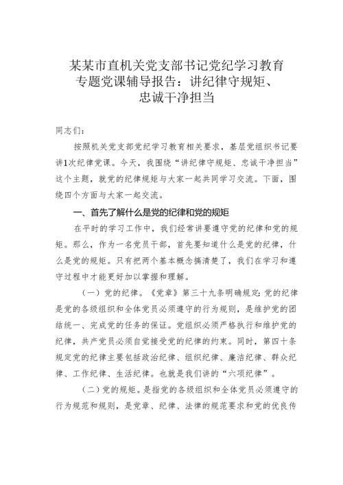 某某市直机关党支部书记党纪学习教育专题党课辅导报告：讲纪律守规矩、忠诚干净担当.docx
