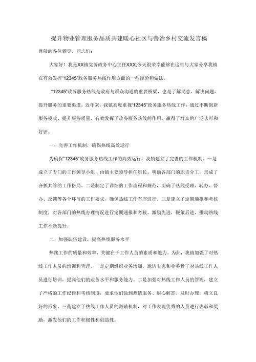 提升物业管理服务品质共建暖心社区与善治乡村交流发言稿.docx