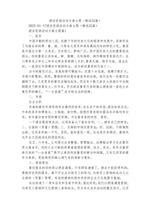 酒店促销活动方案主题（精选22篇）.docx