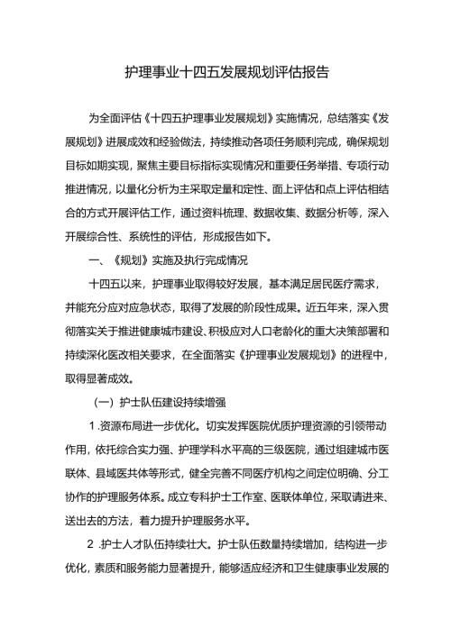 护理事业十四五发展规划评估报告.docx