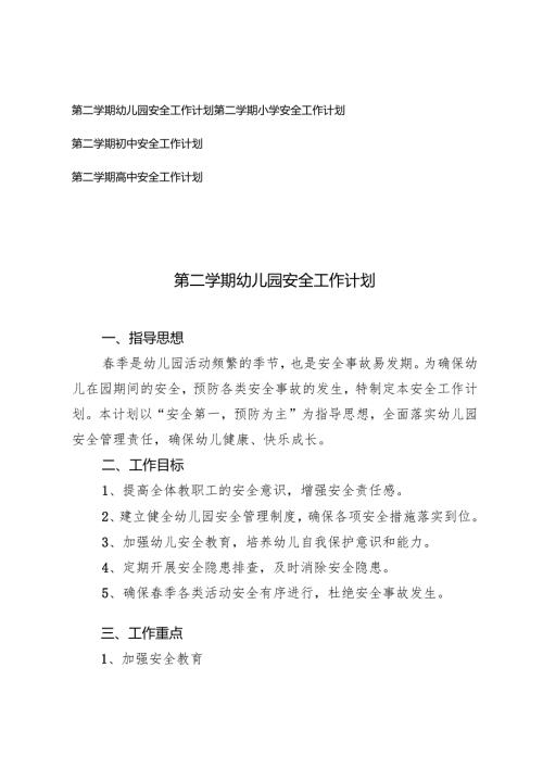 2024-2025年春季第二学期幼儿园、小学、初中、安全工作计划.docx