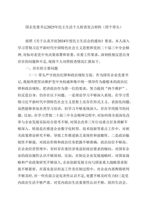 8篇国企党委书记2025年民主生活个人检查发言材料（四个带头）集合.docx