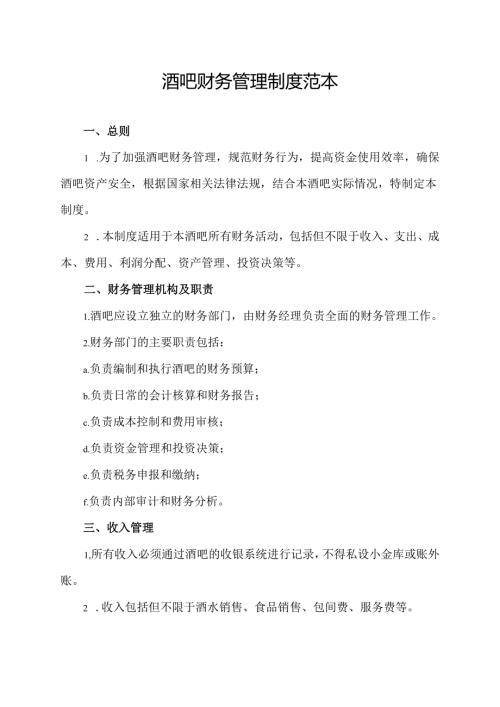 酒吧财务管理制度范本.docx