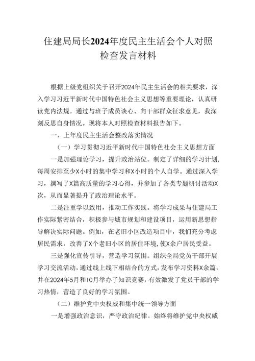 住建局局长2024年度民主生活会个人对照检查发言材料.docx