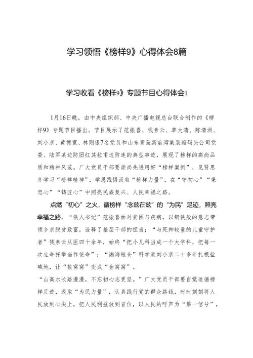 2025上半年党支部党员干部学习领悟《榜样9》心得体会8篇.docx