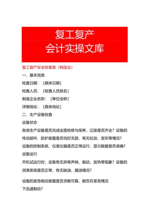 复工复产安全检查表 (制造业).docx