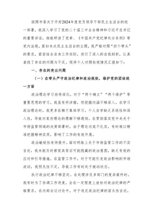 最新纪检监察组组长2024年度民主生活个人四个带头检查材料查摆剖析材料word可编辑文档.docx