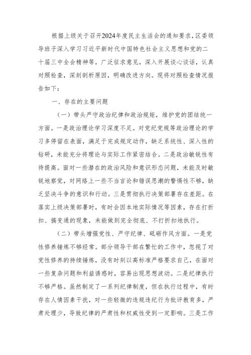 最新区委领导班子2024年民主生活四个带头检查材料word可编辑文档.docx