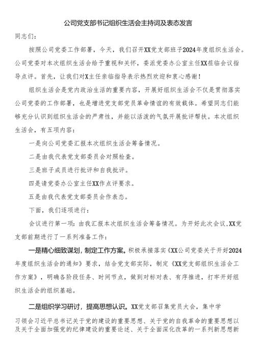 公司党支部书记组织生活会主持词及表态发言.docx