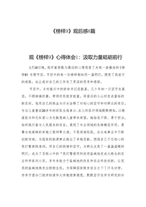 2025年2月学习《榜样9》心得体会观后感8篇.docx