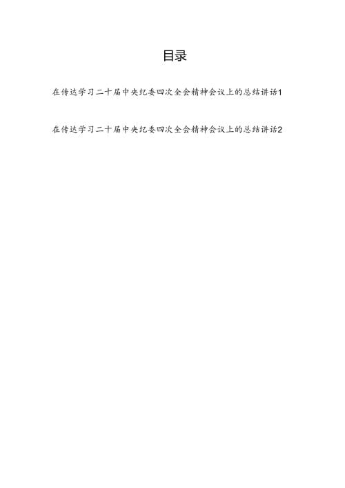 2025年在传达学习二十届中央纪委四次全会精神会议上的总结讲话.docx