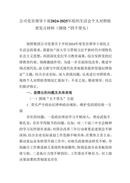 公司党员领导干部2024-2025年组织生活会个人对照检查发言材料（围绕“四个带头）.docx