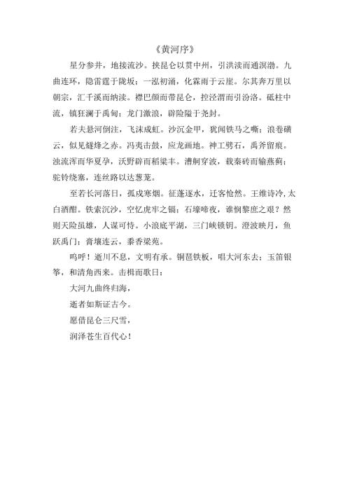 《黄河序》.docx