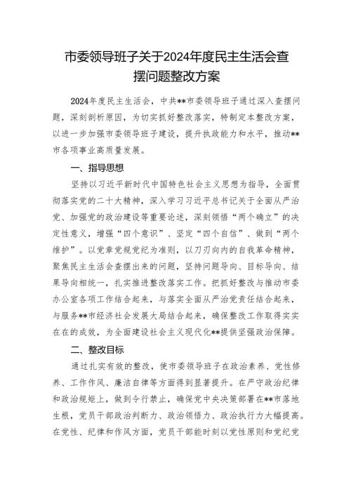 市委领导班子关于2024-2025年度民主生活会查摆问题整改方案.docx