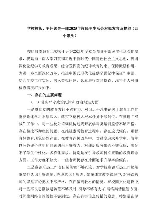 学校校长、主任领导干部2025年度民主生活会对照发言及提纲（四个带头）（3篇）.docx