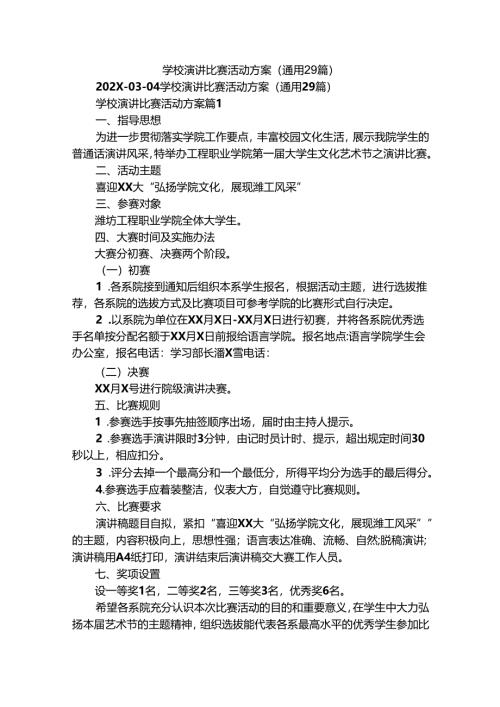 学校演讲比赛活动方案（通用29篇）.docx
