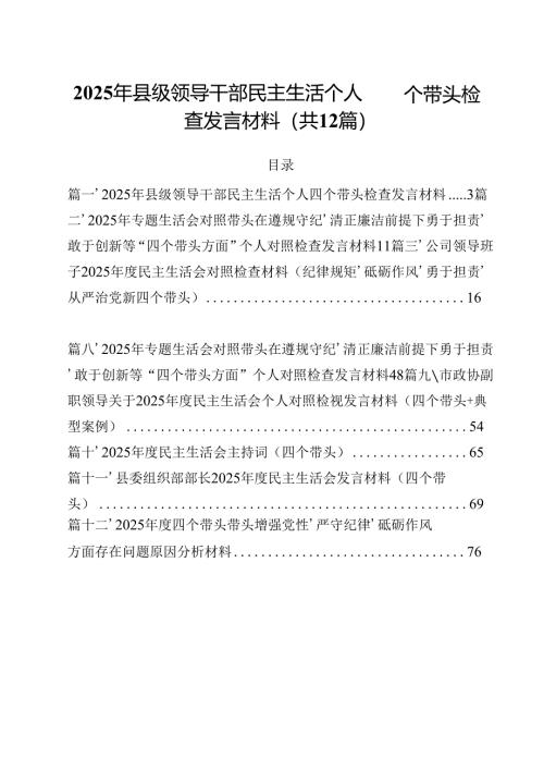 2025年县级领导干部民主生活个人四个带头检查发言材料12篇（精选）.docx