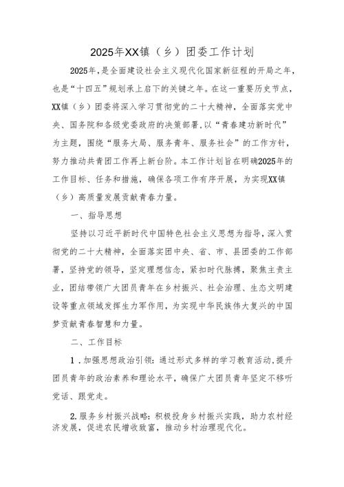 2025年XX镇（乡）团委工作计划.docx