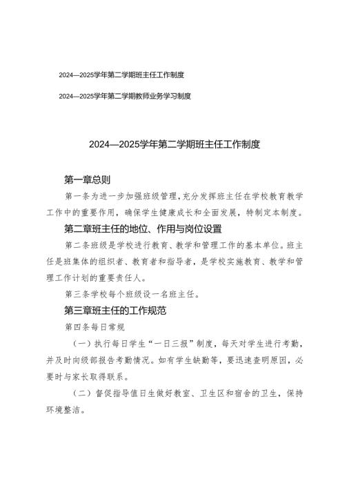 2024—2025学年第二学期班主任工作制度+2024—2025学年第二学期教师业务学习制度.docx