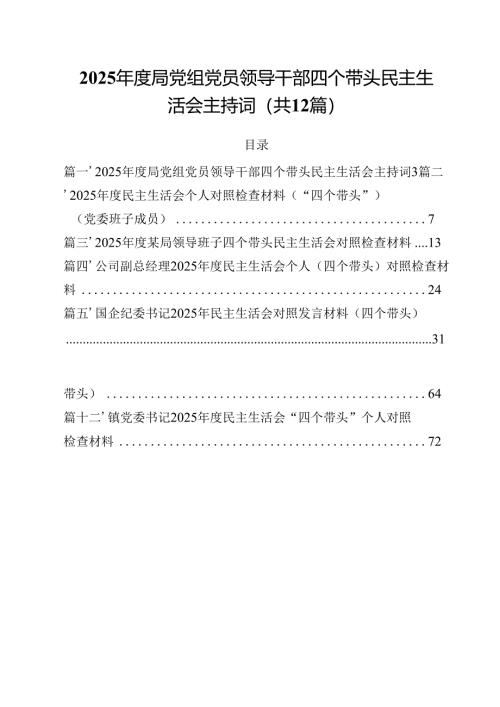 2025年度局党组党员领导干部四个带头民主生活会主持词（共12篇）.docx