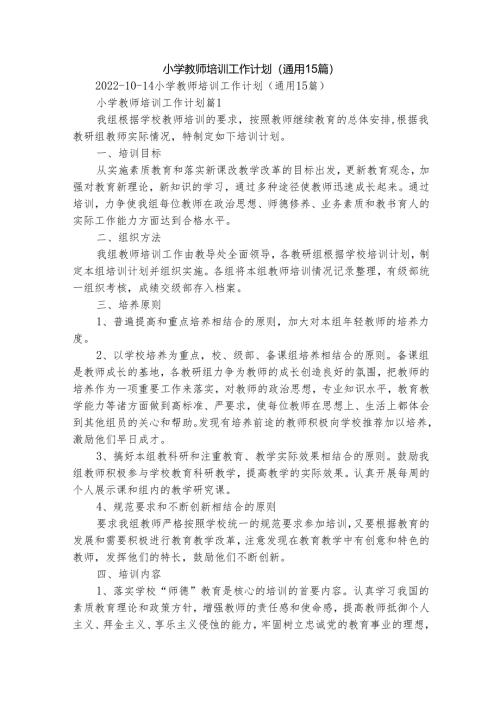 小学教师培训工作计划（通用15篇）.docx