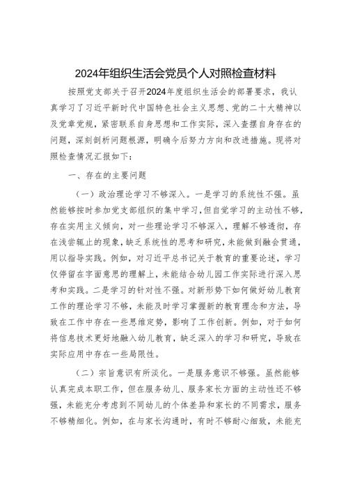 2024年组织生活会材料精选两篇合辑.docx