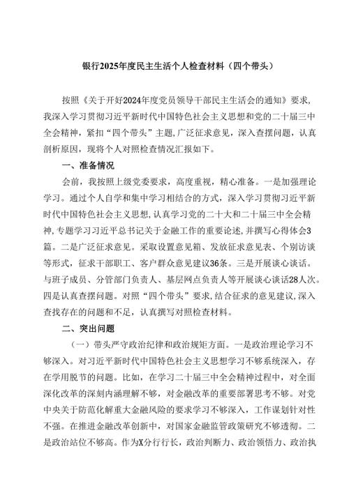 银行2025年度民主生活个人检查材料（四个带头）（精选共四篇）.docx