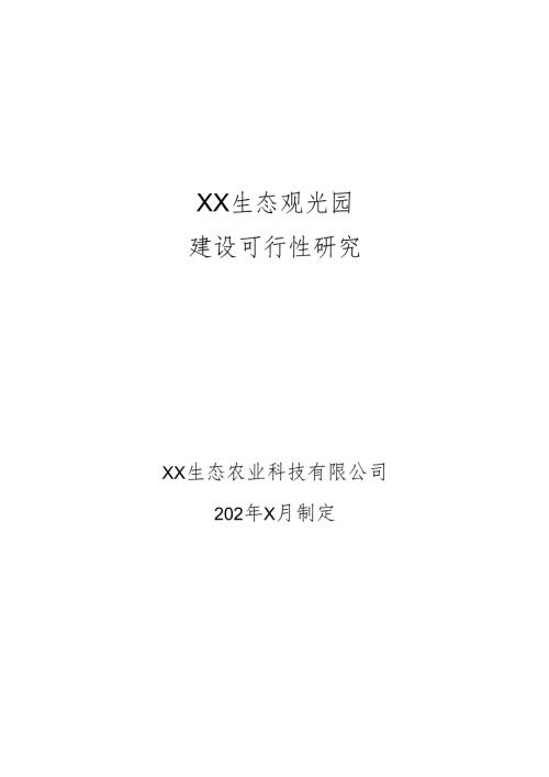 XX生态观光园建设可行性研究报告（2025年XX生态农业科技有限公司）.docx