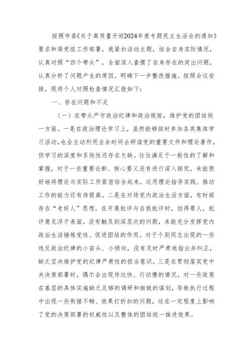最新直单位主要负责人2024年度专题民主生活检查发言材料（四个带头）Word文档.docx