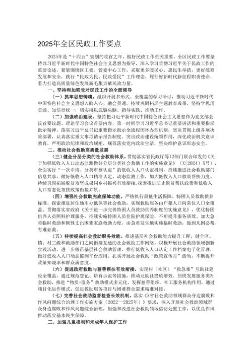 2025年全区民政工作要点.docx
