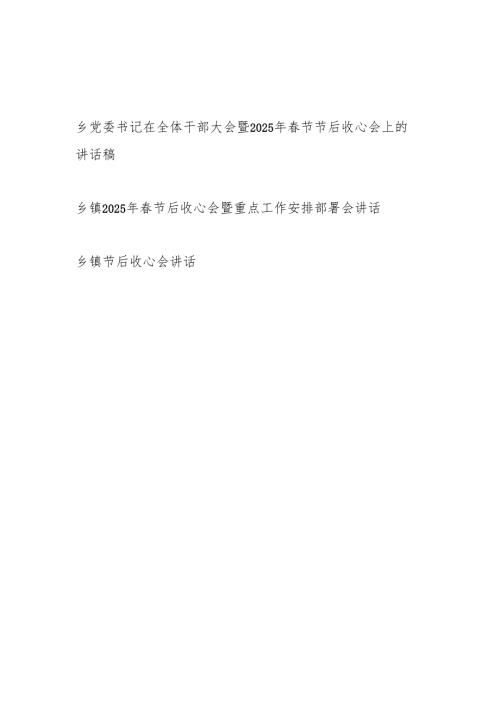 乡镇党委书记在2025年春节节后收心会上的讲话稿3篇.docx
