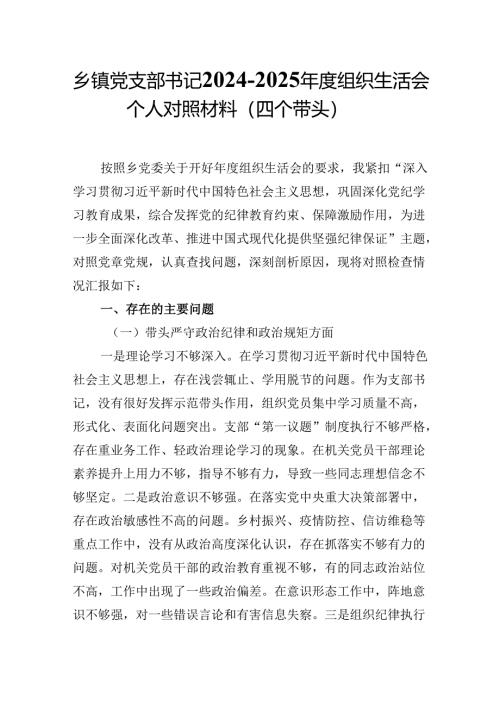 乡镇党支部书记2024-2025年度组织生活会个人对照材料（四个带头）.docx