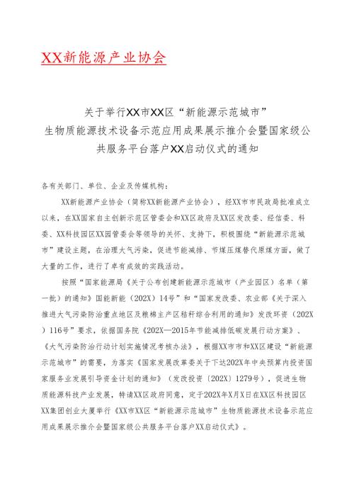 关于举行XX市XX区X技术设备示范应用成果展示推介会暨国家级公共服务平台落户XX启动仪式的通知（2025年）.docx