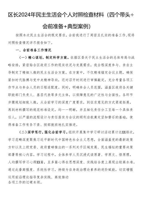 区长2024年民主生活会个人对照检查材料（四个带头＋会前准备＋典型案例）.docx