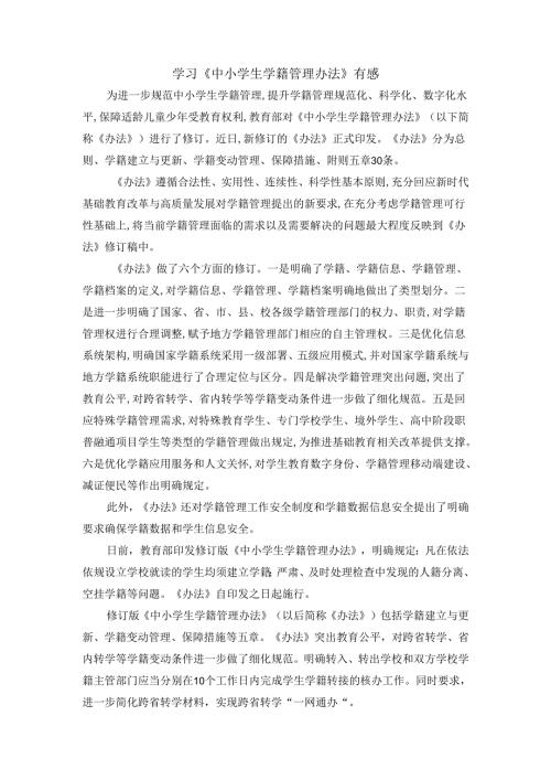 学习《中小学生学籍管理办法》有感二.docx