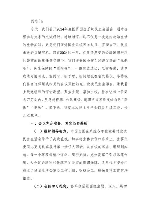 最新国资委党委书记在2024年度国资国企系统民主生活上的点评讲话word范文.docx