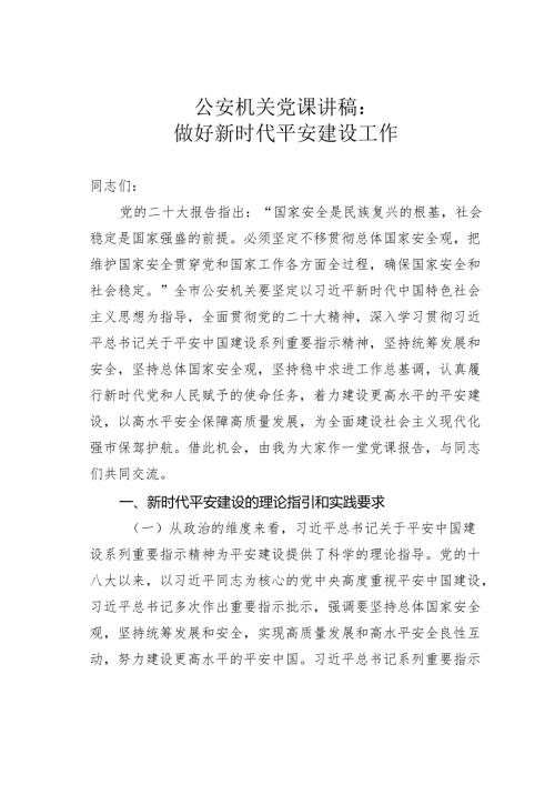 公安机关党课讲稿：做好新时代平安建设工作.docx