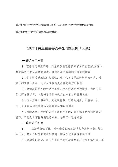 2024-2025年民主生活会典型案例剖析合集+民主生活会的存在问题示例+民主生活会征求意见情况综合报告.docx
