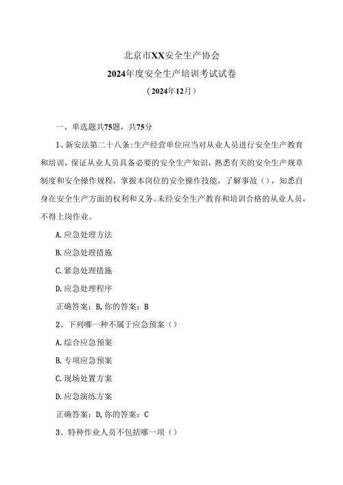 北京市X安全生产协会2024年度安全生产培训考试试卷（2024年12月）.docx