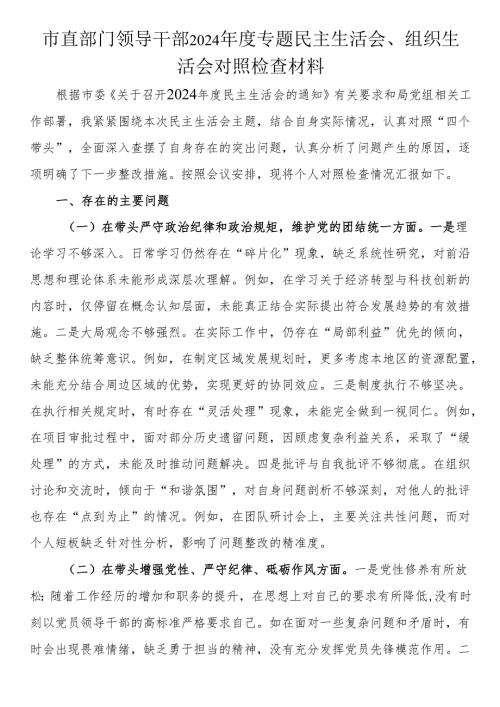 市直部门领导干部2024年度专题民主生活会、组织生活会对照检查材料.docx